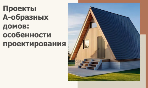 Проекты А-образных домов: особенности проектирования и строительства в Сыктывкаре
