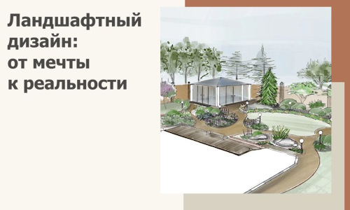 Ландшафтный дизайн: от мечты к реальности c А3дПро-Скт